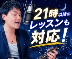 ２１時以降の夜ボイトレも対応します カラオケやスナックで差がつく歌声へ