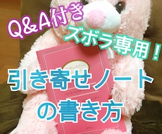 Q&A・写真付♪ズボラ専用引き寄せノート教えます よくあるご質問やご相談もプラスした豪華版☆3日坊主でも大丈夫