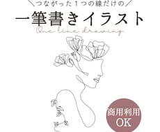 想いを、線でつなぐ一筆書きイラスト描きます 華奢でシンプルだけどどこかおしゃれ。
