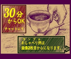 30分 ５００円 ~〜お話お聞きします イメージ1
