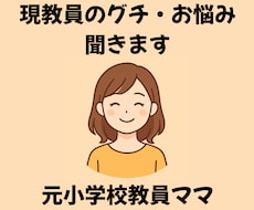 現教員のグチ・悩みお聞きします イメージ1