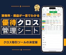 優待クロス管理シートで効率化／毎年繰り返し使えます 【Numbers対応】クロス取引の利回り・貸株料等を自動計算