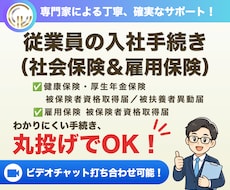 社会保険労務士が入社手続きを代行します 従業員を雇用する際の社会保険と雇用保険のお手続きです