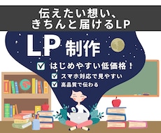 はじめてでも安心のLPを制作します 構成提案〜HTML納品まで一貫対応