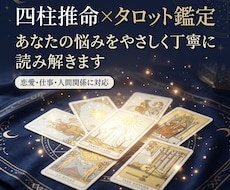 四柱推命とタロットで本質と流れを丁寧に読み解きます イメージ1