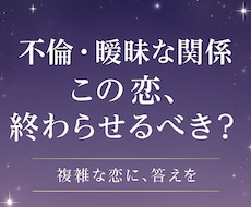 三角関係・複雑な恋の未来をカードで占います イメージ1