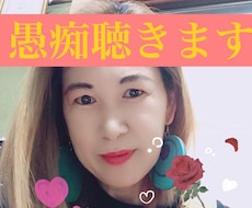 小さな愚痴から親身に聴きます お話し聴きます。受け止めます。