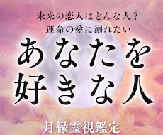 貴方のことを好きな人霊視鑑定でお伝えします もしかしてあの人？未来の恋人の姿や出会いの時期は？