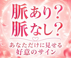 片思い｜私は特別？あの人の本当の気持ちを視ます イメージ1