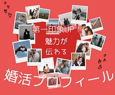 婚活プロフィール｜選ばれる自己紹介文に再構築します 第一印象UP！あなたの魅力が伝わる文章を３つの視点で整えます