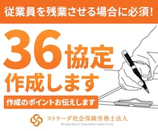 36協定作成します 残業がある会社は「36協定」の締結が必要です！