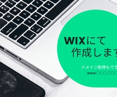 WIXで店舗・会社の公式HP作成します イメージ1