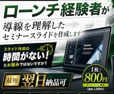 ローンチ経験者が売れるセミナースライドを作成します イメージ1