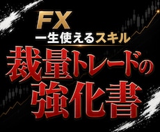 一生使えるFXの裁量トレード手法を伝授します イメージ1