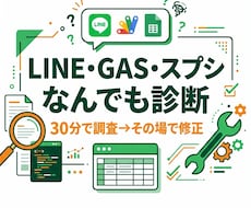 LINE・GAS・スプシの困りごとを診断します イメージ1