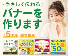 優しく伝わるバナーを作ります イメージ1