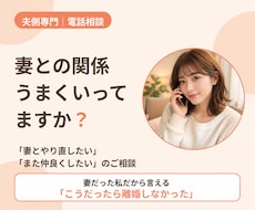 夫側の離婚相談｜妻の心理から打開策を探します 妻の本音がわかれば、打つ手が見えてきます