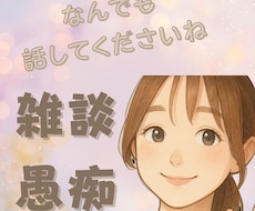 今すぐ聞いて！愚痴、雑談なんでも聞いて寄り添います イメージ1