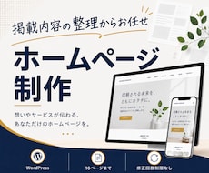 掲載内容を整理してホームページを制作します 制作前に設計書を作成。ページ構成から丁寧にご提案します！