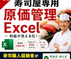 寿司屋・飲食店向け原価管理Excel作成します 寿司職人経験者が現場用Excel作成します