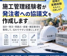 施工管理経験者が発注者への協議文を作成します イメージ1