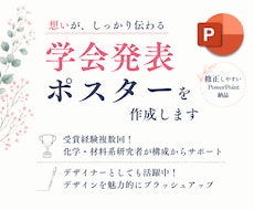 伝わる学会発表ポスター作成します 受賞経験複数回！理系研究者にデザインも構成もお任せください