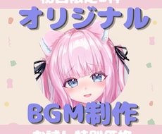 限定2枠お試しインスト楽曲制作します 実績作り特別価格！短めBGMを作成
