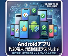 Androidアプリを約20端末でテストします あなたのAndroidアプリを複数の端末で起動確認します
