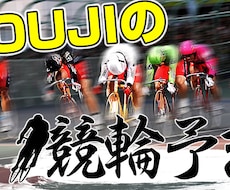 ビックレースからミッドナイト競輪まで予想致します ココナラナンバー１の実績＾＾大穴から本命レースまで予想します