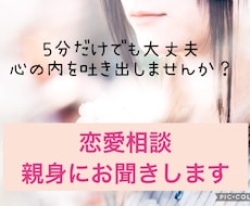 恋愛相談！！辛い現状お話し聞きます イメージ1