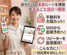 ホットペッパーに頼らない集客導線を作ります イメージ1