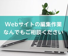 既存Webページの編集・修正作業を代行いたします 文字や画像の差替えからページ追加まで、お気軽にご相談ください