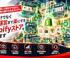 運営しやすいShopifyストアを構築しますます イメージ1