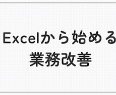Excelの関数を使い業務の効率化をお手伝いします イメージ1