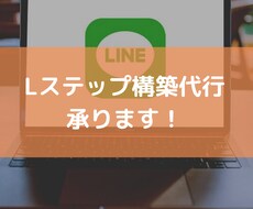Lステップ構築代行します LINE公式以上に新規顧客獲得・リピーター増加をしていきます