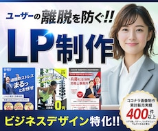 先着3名 特別価格! 成果に繋がるLPを制作します イメージ1