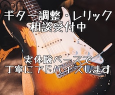 ギター調整・レリック相談受け付けます イメージ1