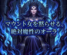 劣等感粉砕！マウント女を圧倒する究極魔性へ導きます イメージ1