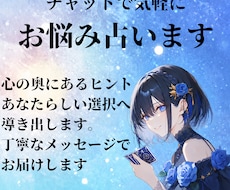 チャットでお悩み占います イメージ1