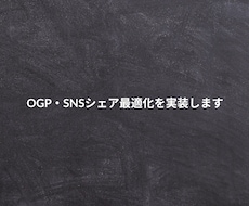 OGP・SNSシェア最適化を実装します イメージ1