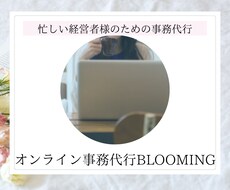 事務代行☆オンライン秘書が業務効率化サポートします 事務局サポート&事務代行☆面倒な事務作業代行いたします！