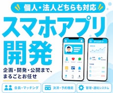スマホアプリの開発・修正を承ります アイデア段階でもOK｜企画・設計・開発・公開までまとめて対応