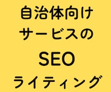 SEOライティング（特に自治体向けサービス）します イメージ1