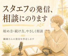 スタエフの始め方・続け方、やさしく相談にのります がんばりすぎず続ける音声配信を、一緒に考えます