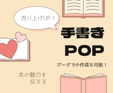 本の魅力を引き出す手書きPOPを5枚作成します 1枚ずつ丁寧に心を込めて手書きPOPを制作・発送いたします。