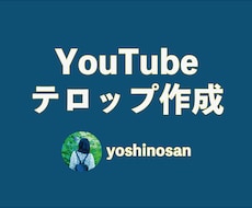 Youtubeのテロップ作成いたします 動画編集で一番手間のかかるテロップ作業代行します