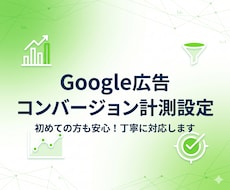 無駄を防ぐGoogle広告のCV計測を代行します GTMでのCV＆リタゲタグ設置から動作確認までプロにお任せ！