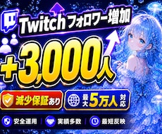 twitchフォロワー3000人拡散して増やします イメージ1