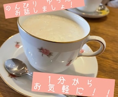 あしたをもっといい日に！✩.*˚ゆっくりききます イメージ1