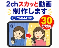 2chスカっと動画（30分以内）を制作します